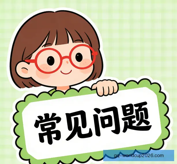 常见问题